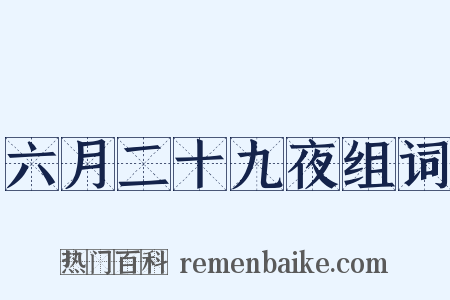 六月二十九夜组词是什么意思的图片